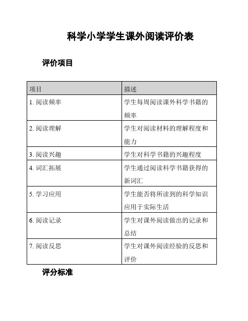 科学小学学生课外阅读评价表