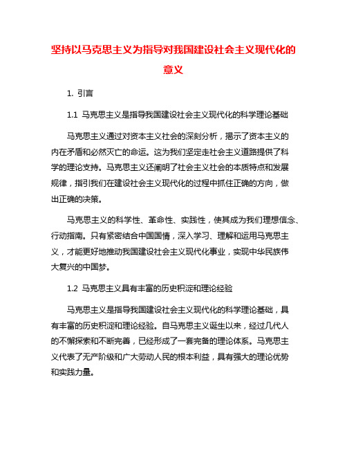 坚持以马克思主义为指导对我国建设社会主义现代化的意义