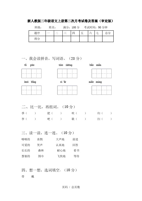 新人教版二年级语文上册第二次月考试卷及答案(审定版)