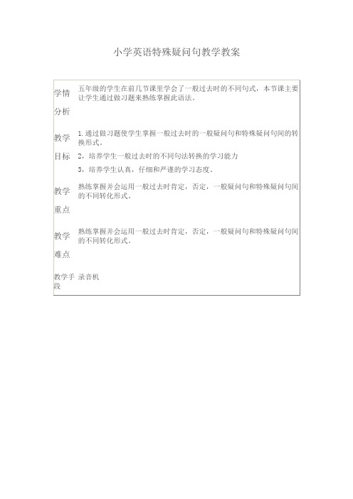 小学英语特殊疑问句教学教案