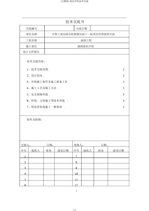 (完整版)基坑开挖技术交底