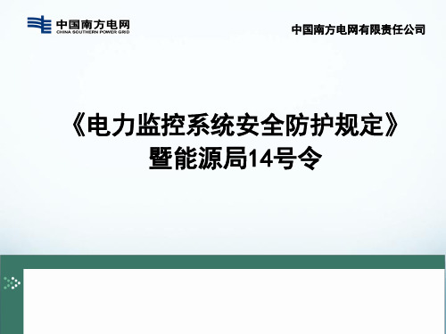 电力监控系统安全防护规定