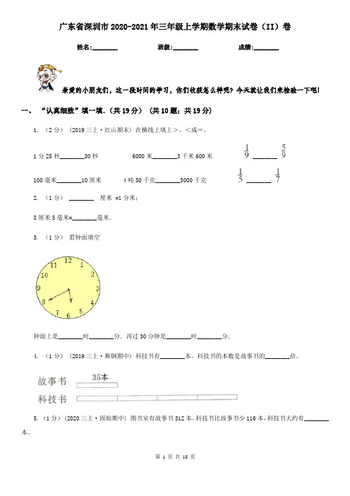 广东省深圳市2020-2021年三年级上学期数学期末试卷(II)卷