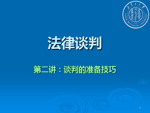 法律谈判准备技巧PPT课件