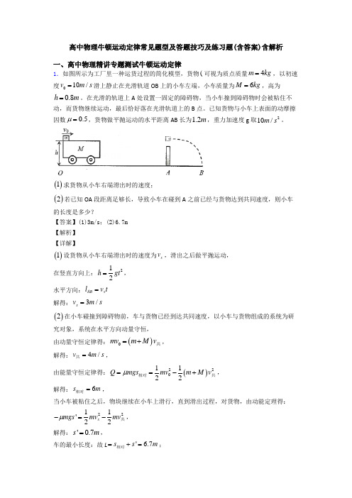 高中物理牛顿运动定律常见题型及答题技巧及练习题(含答案)含解析