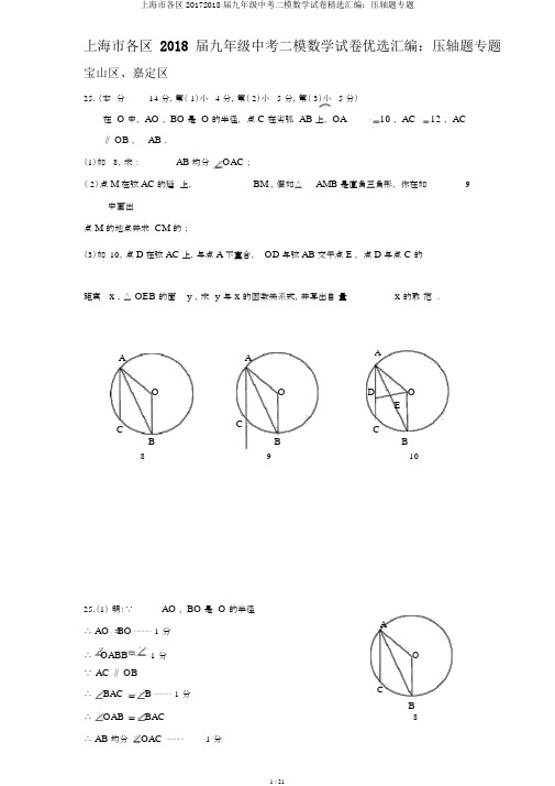 上海市各区20172018届九年级中考二模数学试卷精选汇编：压轴题专题