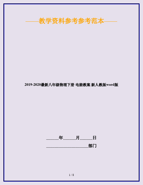 2019-2020最新八年级物理下册 电能教案 新人教版word版