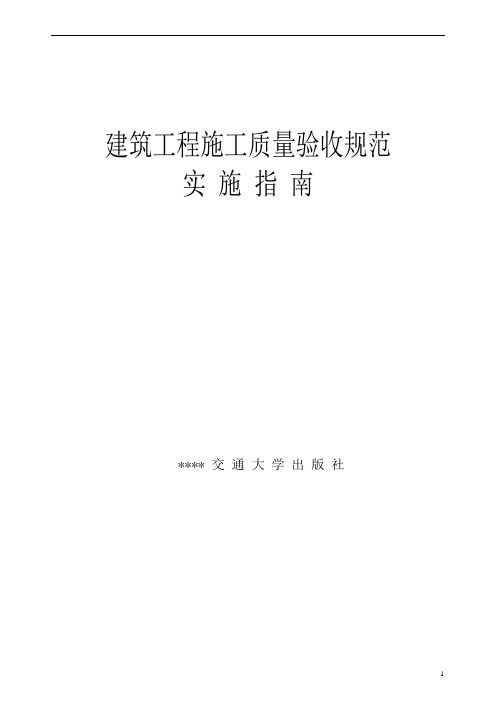 【四川】建筑工程施工质量验收规范实施指南1