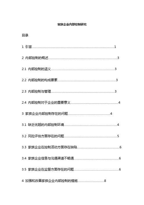 家族企业内部控制研究