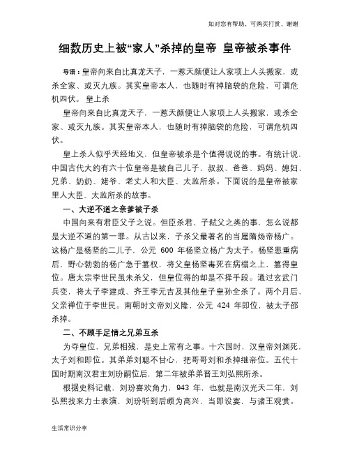 历史趣谈细数历史上被“家人”杀掉的皇帝 皇帝被杀事件