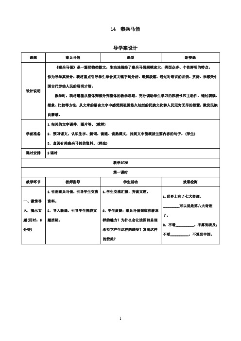 最新苏教版小学语文五年级下册《秦兵马俑》导优秀学案设计(精品)