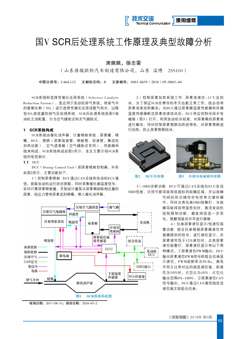 国V SCR后处理系统工作原理及典型故障分析