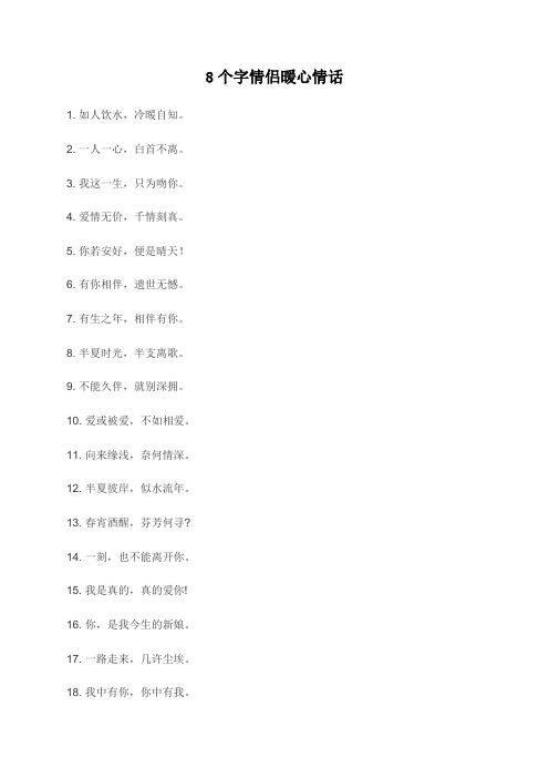 8个字情侣暖心情话