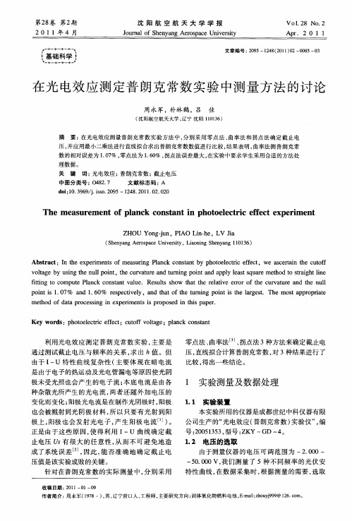 在光电效应测定普朗克常数实验中测量方法的讨论