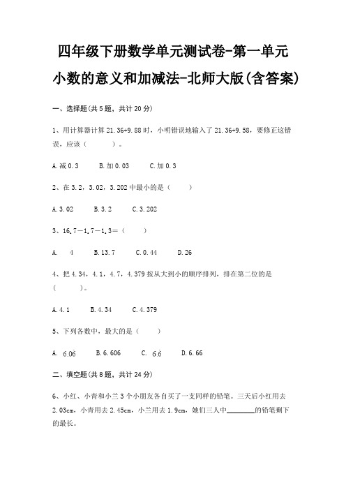 四年级下册数学单元测试卷-第一单元 小数的意义和加减法-北师大版(含答案)