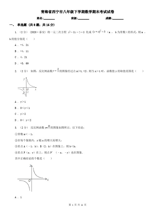 青海省西宁市八年级下学期数学期末考试试卷