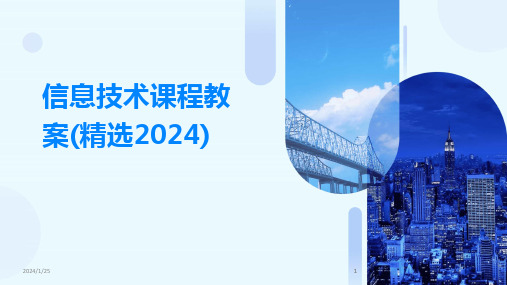 2024版信息技术课程教案(精选)