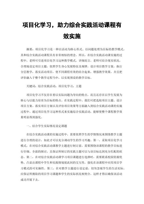 项目化学习，助力综合实践活动课程有效实施