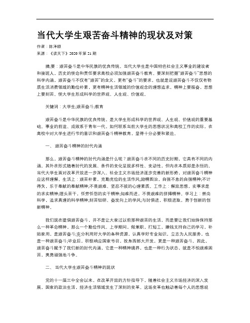当代大学生艰苦奋斗精神的现状及对策