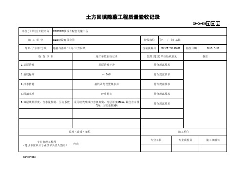 土方回填隐蔽工程质量验收记录