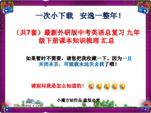 (共7套)最新外研版中考英语总复习 九年级下册课本知识梳理 汇总