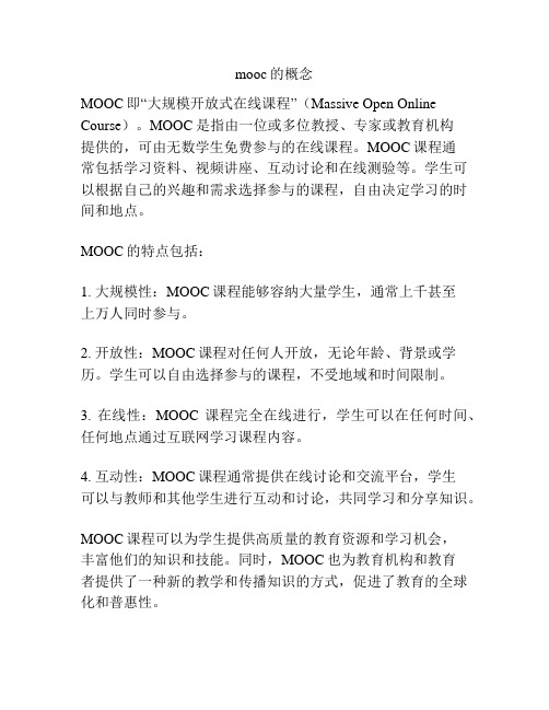 mooc的概念