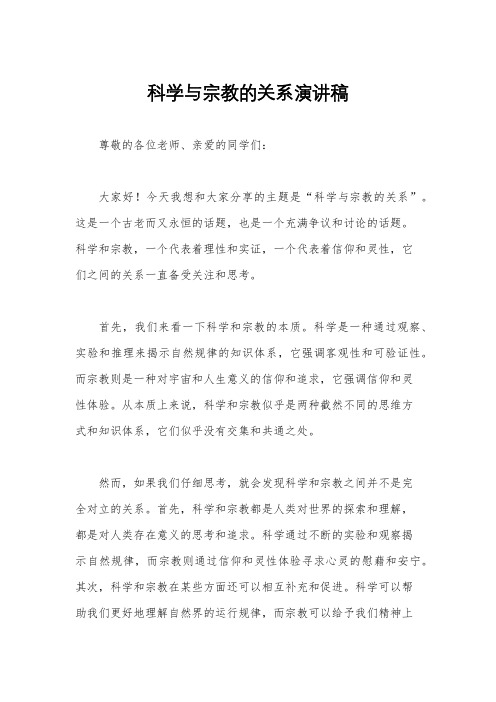 科学与宗教的关系演讲稿