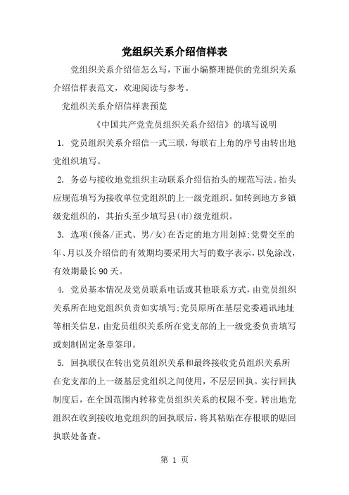 党组织关系介绍信样表-word范文文档