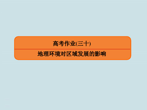 高中地理3.1.1《地理环境对区域发展的影响》练习题讲解PPT课件