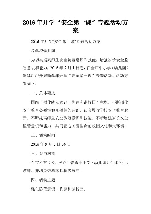 2016年开学“安全第一课”专题活动方案