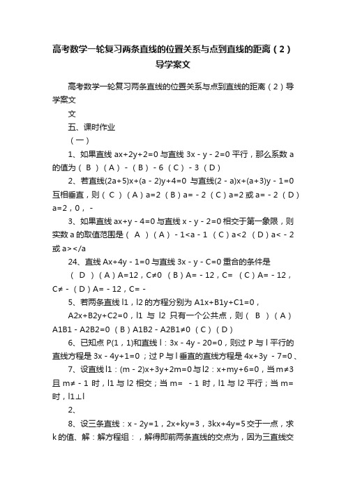 高考数学一轮复习两条直线的位置关系与点到直线的距离（2）导学案文