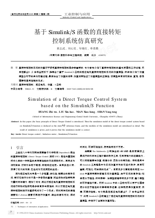 基于Simulink_S函数的直接转矩控制系统仿真研究