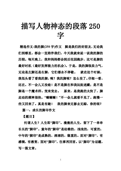 描写人物神态的段落250字