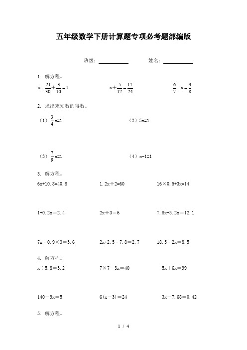 五年级数学下册计算题专项必考题部编版