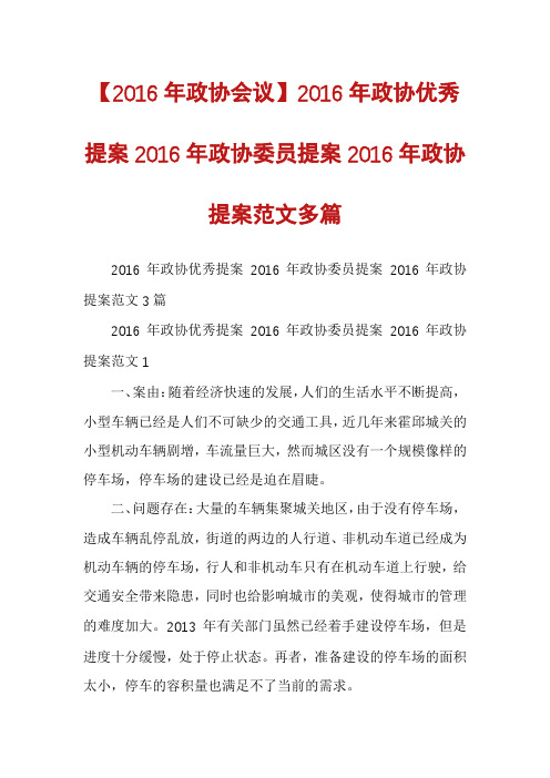 【2016年政协会议】2016年政协优秀提案2016年政协委员提案2016年政协提案范文多篇