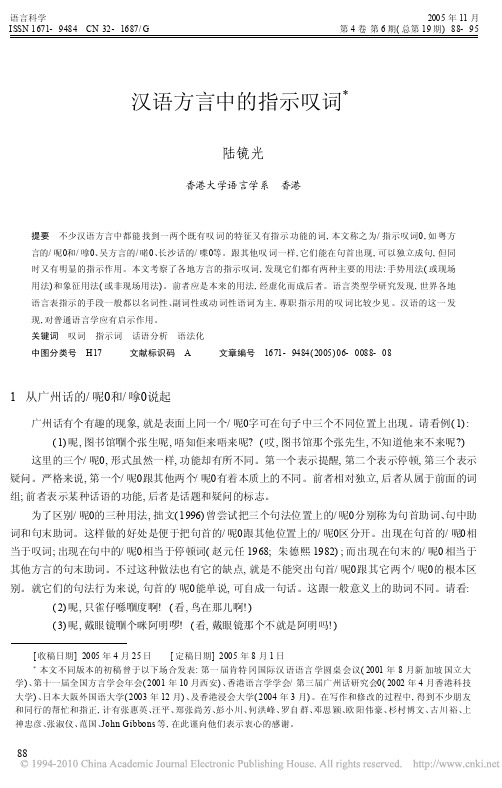 汉语方言中的指示叹词