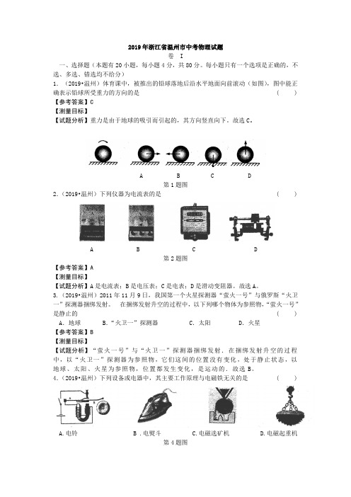 2019年中考物理浙江温州卷5(试卷+答案)