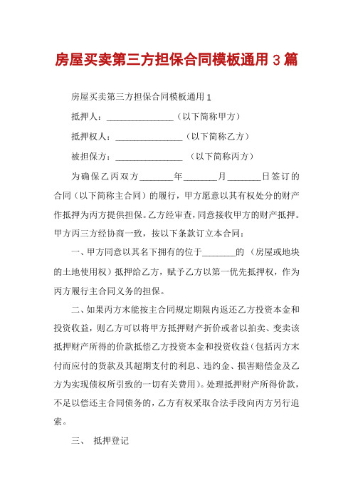 房屋买卖第三方担保合同模板通用3篇