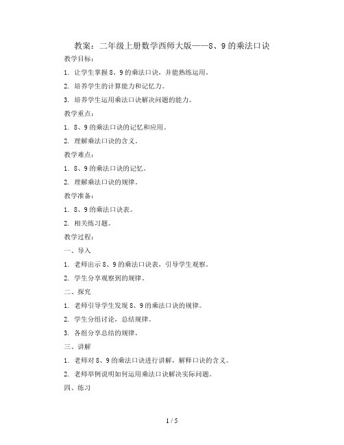 8、9的乘法口诀)(教案)二年级上册数学西师大版