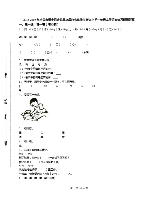 2018-2019年毕节市织金县金龙苗族彝族布依族乡新立小学一年级上册语文练习题无答案