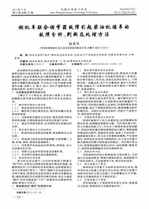 燃机车联合调节器故障引起柴油机游车的故障分析、判断及处理方法