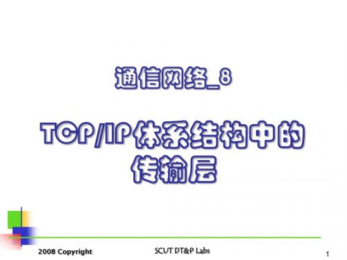 通信网络_8：传输层技术