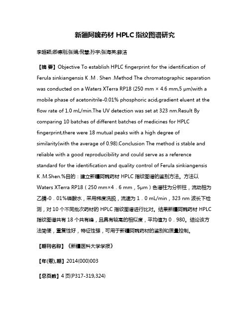 新疆阿魏药材 HPLC 指纹图谱研究