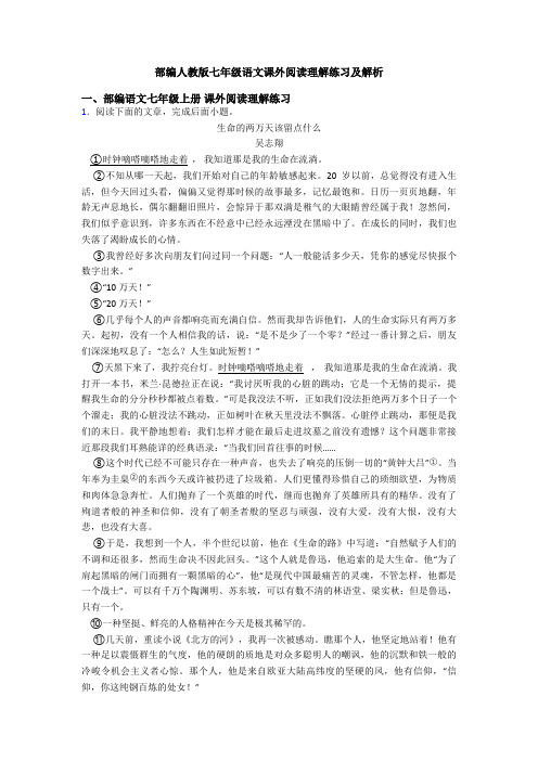 部编人教版七年级语文课外阅读理解练习及解析