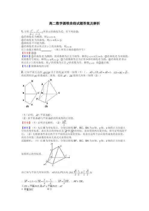 高二数学圆锥曲线试题答案及解析
