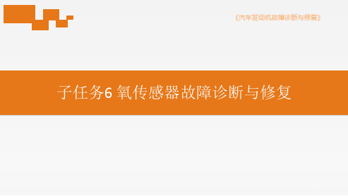 汽车发动机故障诊断与维修 9-6 学习任务九 子任务6 氧传感器故障诊断与修复