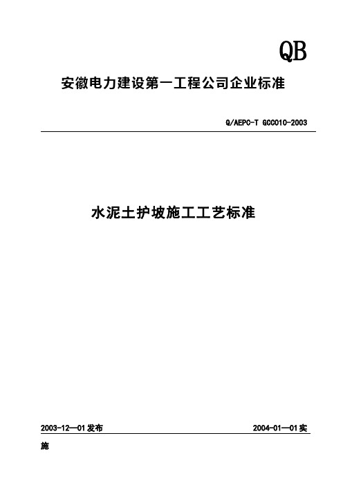 水泥土护坡施工工艺标准
