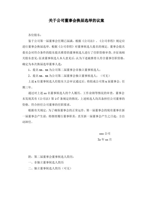 关于公司董事会换届选举的议案