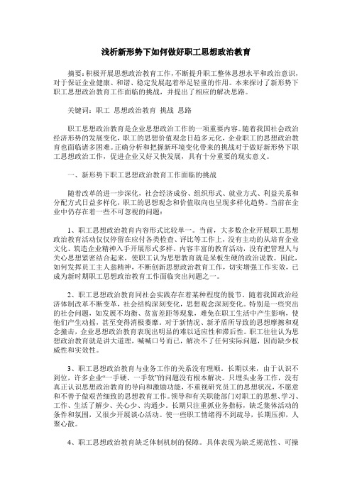 浅析新形势下如何做好职工思想政治教育