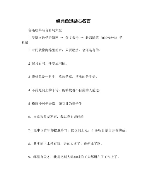 经典鲁迅励志名言